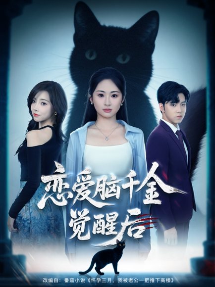 恋爱脑千金觉醒后（60集） 高清完整版