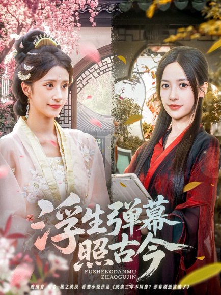 浮生弹幕照古今（76集）贾博雅 高清完整版