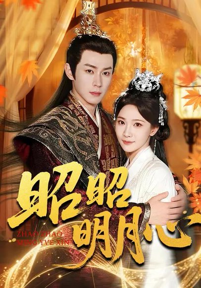 昭昭明月心（83集）周逸峰&邹济隆 高清完整版