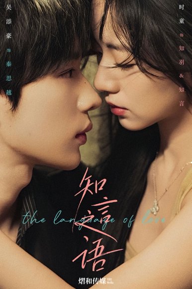 知言之语（59集）吴添豪＆时童 高清完整版