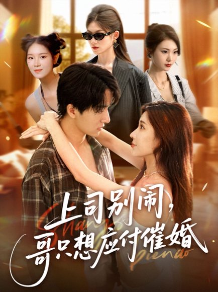 上司别闹，哥只想应付催婚&上司别闹哥只想应付催婚 (60集) 华雯&张艺轩 (轩轩) 高清完整版