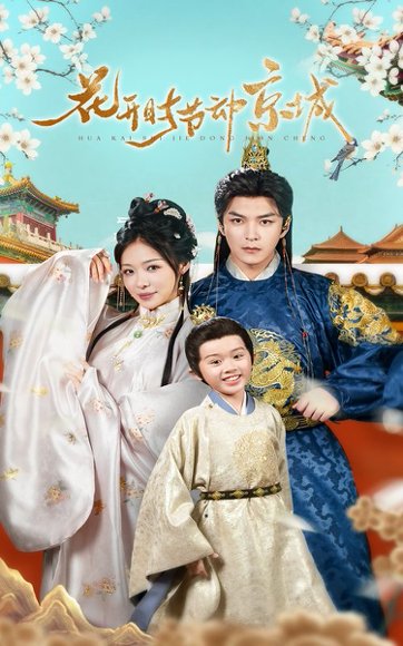 花开时节动京城（61集）王昱凯&盛以婕 高清完整版