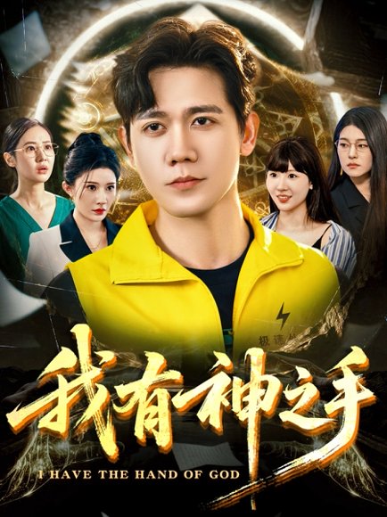 我有神之手（60集）晓芸（段炫丹）&辰可爱 高清完整版