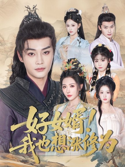 好女婿！我也想涨修为＆公主穿龙袍臣真的受不了啦&好女婿我也想涨修为（92集）柳甯＆隋安蓉 高清完整版