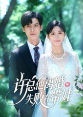 许总他离婚失败在带娃（50集）蒋冠&朱予彤 高清完整版