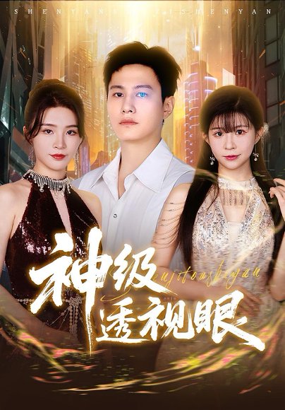 神级透视眼（77集） 高清完整版