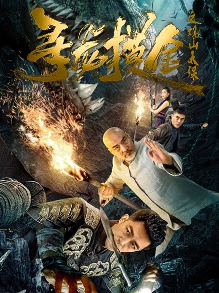 寻龙摸金之观山太保（80集） 高清完整版