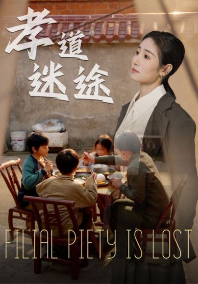 孝道迷途（50集）毕馨月&杨春 高清完整版