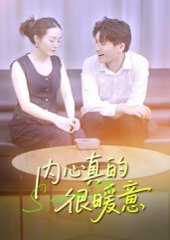 内心真的很暖意（17集）曾渠清 高清完整版