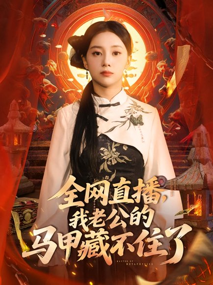 全网直播，我老公的马甲藏不住了&全网直播我老公的马甲藏不住了 (80集) 宋佳佳 高清完整版