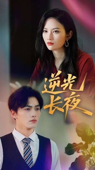 逆光长夜（60集）刘昊哲&李沫颔 高清完整版
