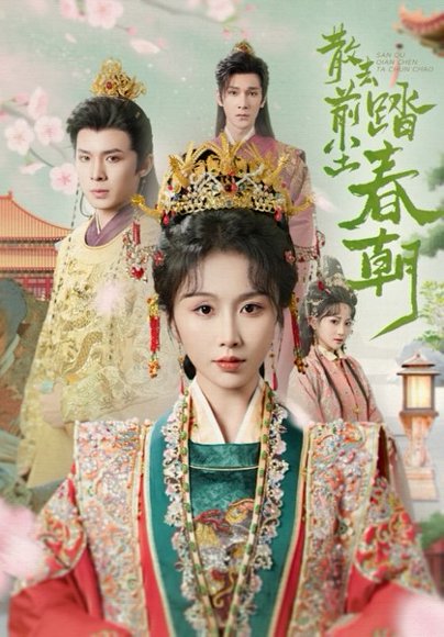 散去前尘踏春朝（56集）翟炯＆程七月 高清完整版