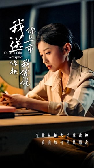 我送你上市你把我优化（39集）田诗园&刘涵飞 高清完整版