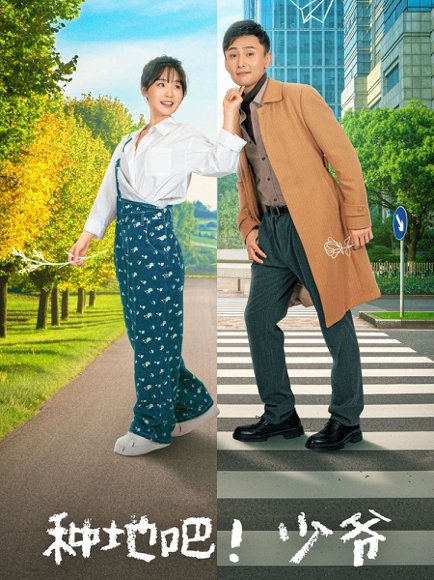 种地吧！少爷&种地吧少爷（70集）孙樾&贾翼瑄 高清完整版