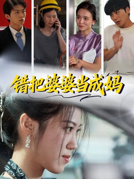 错把婆婆当成妈（49集）孙钥儿＆陈祎龙 高清完整版