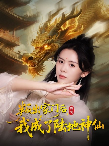 叛出家门后，我成了陆地神仙&叛出家门后我成了陆地神仙（46集）石琪玥&王帅 高清完整版