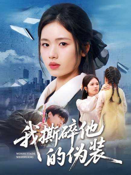 我撕碎他的伪装（57集）盘书瑶＆朱凯杰 高清完整版