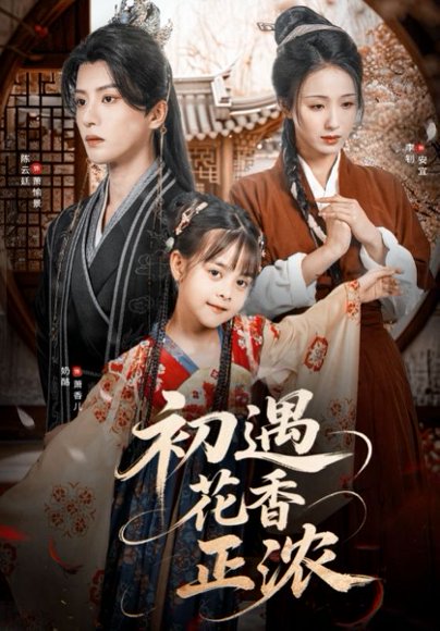 初遇花香正浓（78集）陈云廷＆李钊 高清完整版