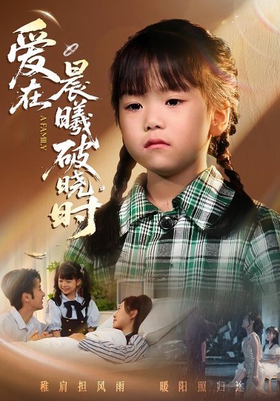 迟来的萌宝&爱在晨曦破晓时（55集）一望&石光 高清完整版