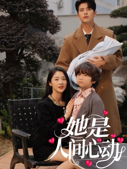 她是人间心动（72集）左铭&徐思祁 高清完整版
