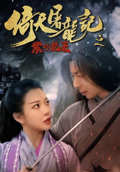 倚天屠龙记之紫衫龙王（40集） 高清完整版