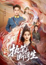 执笔断浮生（60集）杨彦光 高清完整版