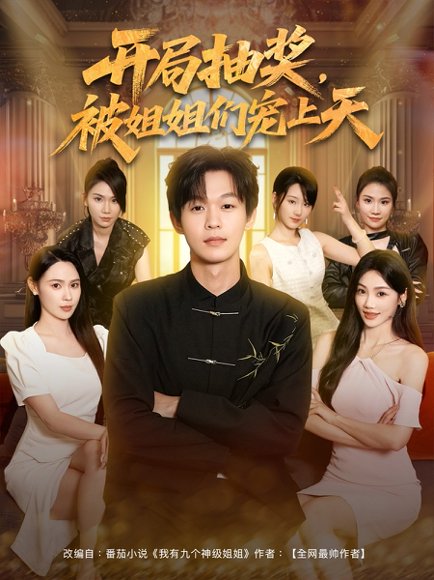 开局抽奖被姐姐们宠上天  (80集) 高清完整版