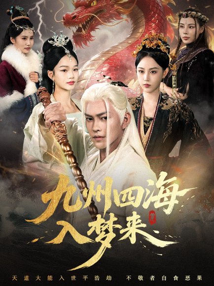 九州四海入梦来 (68集) 高清完整版
