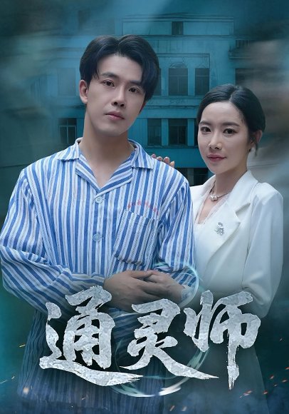 通灵师&精神病院走出的男人（61集）秦放&苏晴 高清完整版