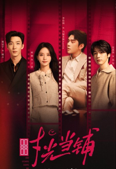 时光当铺（全集）姚冠宇&柯颖&李佳琦＆连淮伟 高清完整版