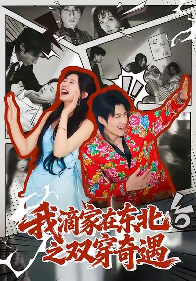 我滴家在东北之双穿奇遇（70集）郝睿杰＆赵予晴 高清完整版