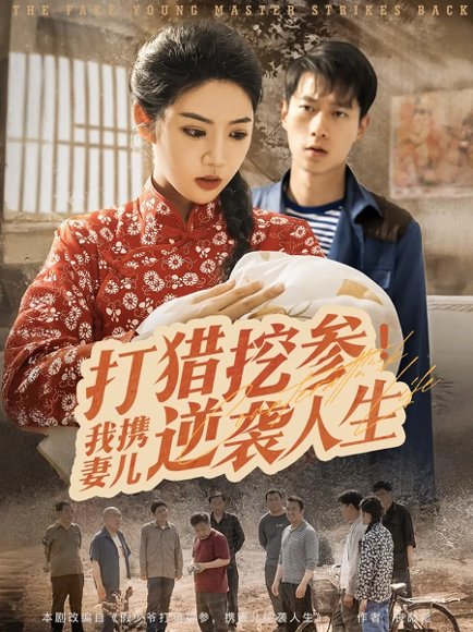 打猎挖参我携妻儿逆袭人生（86集）张子安&李艺璇 高清完整版