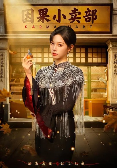 因果小卖部（80集）李星玥&李橙然 高清完整版