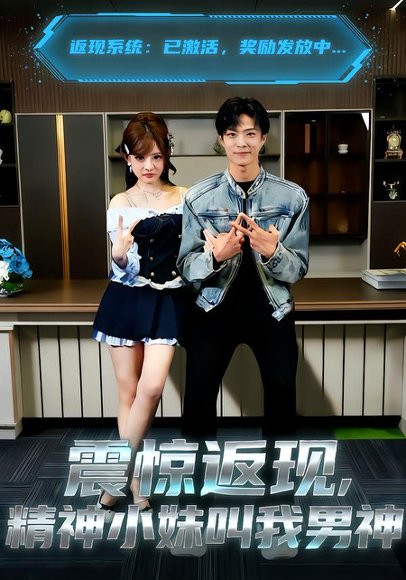 震惊返现，精神小妹叫我男神（62集）杨晨＆陈羽佳 高清完整版