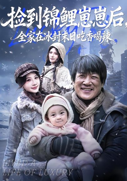 捡到锦鲤崽崽后，全家在冰封末日吃香喝辣（96集）周逸峰&李长志 高清完整版