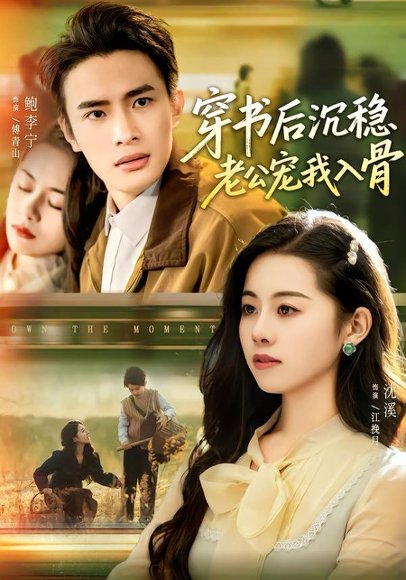 穿书后沉稳老公宠我入骨（80集）鲍李宁＆沈佳丽 高清完整版