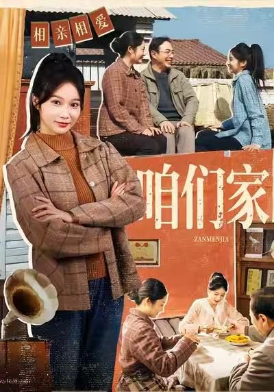 咱们家（70集）黄丽婷＆彭凯 高清完整版