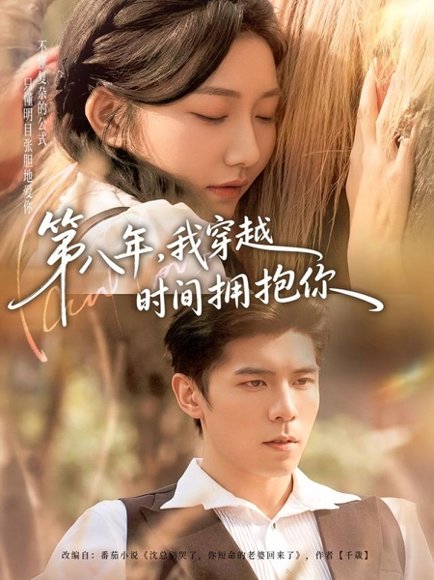第八年，我穿越时间拥抱你（80集）庞博＆刘静阳 高清完整版