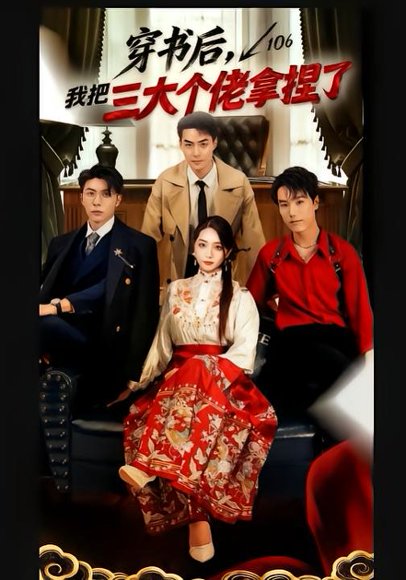 穿书后，我把三大个佬拿捏了（70集）王子林＆赵早儿 高清完整版