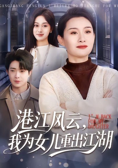 港江风云，我为女儿重出江湖（99集）王圻嘉＆赵栩烽 高清完整版