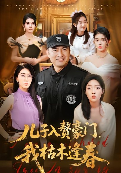 儿子入赘豪门，我枯木逢春（77集）李瀚均＆沈溪悦 高清完整版