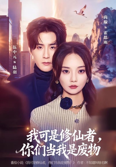 我可是修仙者，你们当我是废物（81集）伍中元&尚璇 高清完整版
