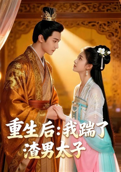 重生后我踹了太子渣男&重生后：我踹了太子渣男（44集）Ai短剧 高清完整版