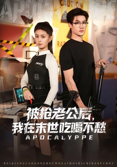 被抢老公后，我在末世吃喝不愁（80集）李芊乐&肖洋 高清完整版