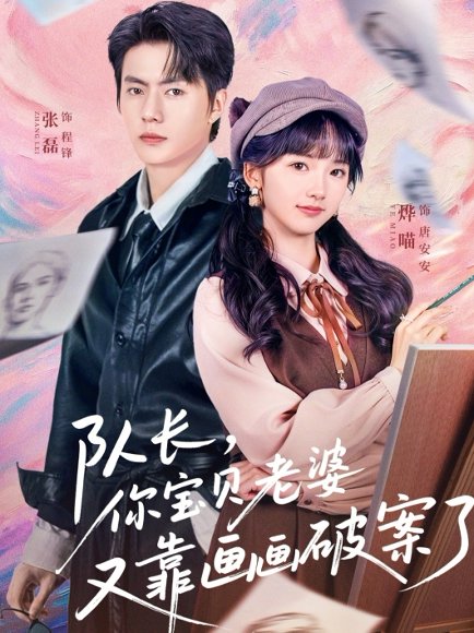 队长，你宝贝老婆又靠画画破案了（80集）张磊&烨喵 高清完整版