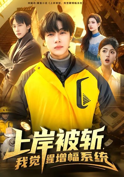 上岸被斩，我觉醒增幅系统（83集）邵迪＆高哲 高清完整版