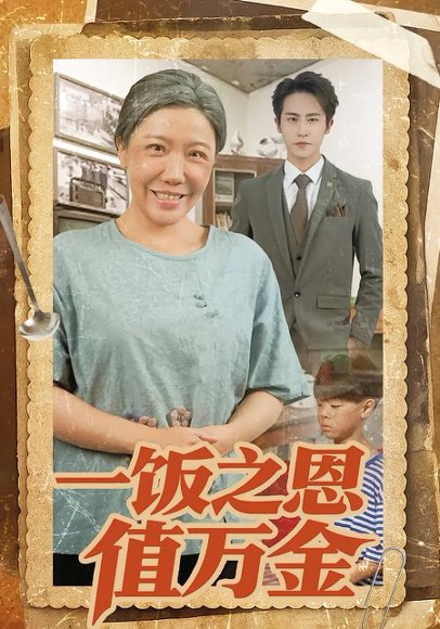 一饭之恩值万金（88集）孙航&李沁霏&蔡美先 高清完整版